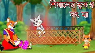 সিয়ালের মেয়ের ভুত ও সৎ মাbangla cartoonbangla foxthakumar jhuli rup kothar golpocartoon [upl. by Nylkaj]