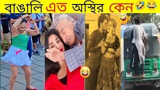 অস্থির বাঙালি 😂 পর্ব ২৫  osthir bengali 😂 new funny video 😂 TikTok video reaction 😂 funny facts 😂 [upl. by Takeo]