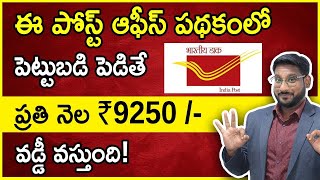 Post Office Monthly Income Scheme 2023 Telugu  Get 9250 Interest Everymonth  POMIS Kowshik Maridi [upl. by Geffner]