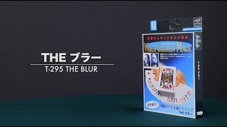 THE ブラー｜初心者からできる マジックグッズの専門メーカー【テンヨー公式】｜Tenyo THE BLUR T295【生産終了】 [upl. by Weingartner]