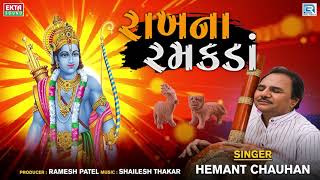 Hemant Chauhan  Rakhna Ramakda  રાખના રમકડાં મારા રામે રમતા  Superhit Gujarati Bhajan [upl. by Joline]