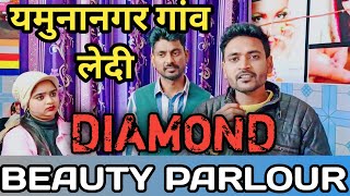 यमुनानगर गांव लेदी डायमंड ब्यूटी पार्लर  Yamunanagar best beauty parlour  BILAL HR71 [upl. by Washburn484]