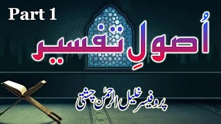 UsooleTafseer  Part 1  اُصولِ تفسیر  Khaleel Chishti [upl. by Notgnilra]