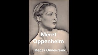 Мерет Оппенгейм Meret Oppenheim биография работы [upl. by Aicile387]