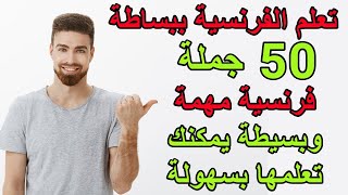 تعلم اللغة الفرنسية  جمل فرنسية ستجعلك واثق من نفسك للتكلم بالفرنسية [upl. by Rhodes59]