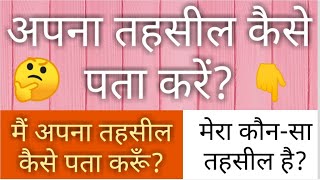 Tehsil अपना तहसील कैसे पता करें तहसीलदार कौन होता है  तहसील में कौनकौन से कार्य होते है 🔥💥 [upl. by Janus]