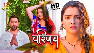 परिणय  Dinesh Lal Yadav Amrapali Dubey का पारिवारिक मूवी  Hd Movie 2023 [upl. by Ardnauq]