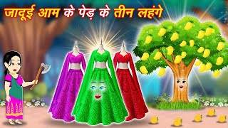 Moral Story 2024 जादुई आम के पेड़ के तीन लहंगे  Magical Three Lehenga  Jadui Kahani  New Story [upl. by Idona]