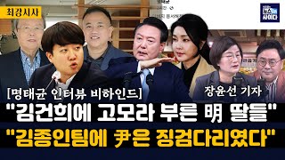 장윤선 quot명태균 딸들 김건희에 고모라 불러굉장히 친밀quotquot김종인팀에 윤은 징검다리 이준석 대통령이 목표quotquot명태균 국정농단 검찰 수사 의지에 달려quot [upl. by Nnylarej524]