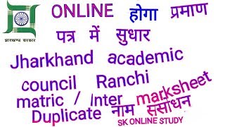 JAC  online सुधार होगा matric  inter marksheet  duplicate certificate banaye  by sk online study [upl. by Nimesay497]