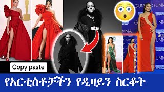 አነጋጋሪው የአርቲስቶች ልብስ ዲዛይን  The talkative artists clothing design ethiopian artist wedding music [upl. by Merla355]