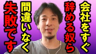 【ひろゆき】転職するのが当たり前の昨今ですが、転職を安易に考えない方がいいっすよ【転職 会社 仕事 企業 パワハラ お金 給料 中途 退職 家族 転勤 上司 部下 資格 アルバイト パート 副業】 [upl. by Ahsema]