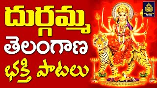 🕉️Vijayawada Durgamma Songs👉Ammavari Bhakti Patalu Topic🙏DurgammaTelangana FolkSongs SriDurga Audio [upl. by Ettellocin]