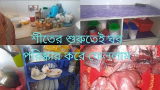 শীতের শুরুতেই ঘর পরিষ্কার করে নিলামJhumors vlog BDDreamWorldbg [upl. by Lewin507]