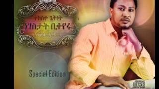 Tekeste Getnet Weg Ayehugne ተከስተ ጌትነት፦ ወግ አየሁኝ [upl. by Etnoved453]