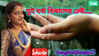 তুই বর্ষা বিকালের ঢেউ  Tui Borsha Bikaler Dheu  Bengali Cover Song  Music 🎵sangitalifestyle12 [upl. by Sabelle]