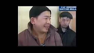 X tuts  Сар шинийн хөгтэй явдал  Tsagaan sar hoshin shog [upl. by Yerffoj]