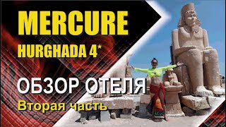 Mercure Hurgada вторая часть [upl. by Straub604]