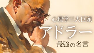 心理学者【 アドラーの最強の名言集 】 腑に落ちる名言が盛りだくさん✨ [upl. by Danaher]