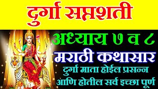 दुर्गा सप्तशती अध्याय ७ व ८  Durga Saptashati Adhyay 7 amp 8  Devi Mahatmya  दुर्गासप्तशती पाठ [upl. by Yelssew]