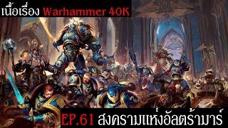 เนื้อเรื่อง Warhammer 40K Season 4 EP161 สงครามแห่งอัลตร้ามาร์ Ultramar Campaign [upl. by Stewardson418]