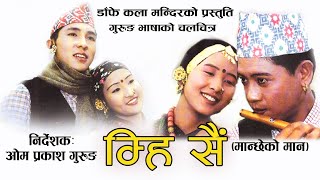 Gurung Movie  Mhi Sai  गुरुङ चलचित्र म्हि सै  a film by Om Prakash Gurung [upl. by Mishaan]