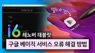 ZUI 16 레노버 샤오신패드 Y700 구글 베이직 서비스 오류 해결 방법  구글 서비스 오류 해결 방법 구글 서비스 플레이스토어 [upl. by Silsbye]