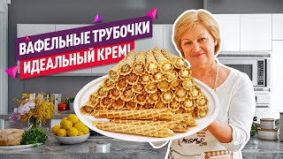 Очень хрустящие и нежные Классические ВАФЕЛЬНЫЕ ТРУБОЧКИ Два крема [upl. by Pish]