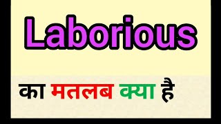 Laborious meaning in hindi  laborious ka matlab kya hota hai  word meaning English to hindi [upl. by Oicnaneb213]