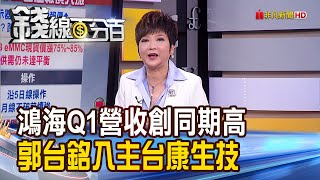 《台面板產值躍世界第二 DRAM報價飆漲 鴻海Q1營收創高 郭台銘入主台康生技》【錢線百分百】202104071│非凡財經新聞│ [upl. by Honig308]