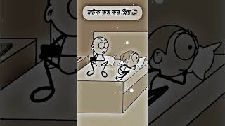 Watch quotনাটক কম করো প্রিয় 🤣 4k memes animation shortsquot [upl. by Derrik]