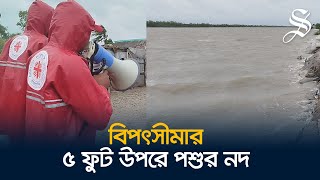 সুন্দরবনের করমজলসহ বেশিরভাগ বনভূমি ডুবে গেছে জোয়ারের পানিতে  Cyclone News [upl. by Gabriellia810]