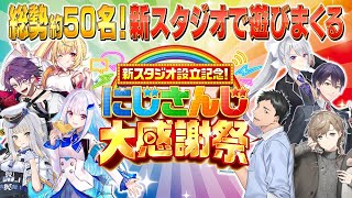 新スタジオ設立記念！総勢50名のライバーによる大型特番！ にじさんじ大感謝祭 [upl. by Nirtak135]