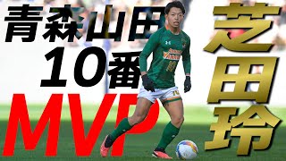 2冠達成青森山田の10番！高校選抜、明治大学と挑戦続けるMF芝田玲【GEKISAKA AWARD 2023 WINTER 高校生部門】 [upl. by Ocirrej]