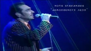 Notis SfakianakisΔημοσθένους λέξις Official video clip 1997 [upl. by Teodoro]