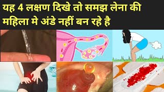 ये 4 लक्षण बताते है की महिला मे अंडे नही बन रहे।Anovulation symptoms in hindi । [upl. by Ecyt]