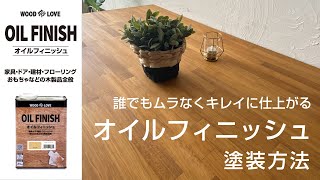 【DIY】オイルフィニッシュ塗装で仕上げる 木製テーブルの天板の塗り方【木部塗装】 [upl. by Glaser]