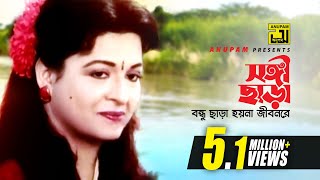 Songi Chara  সঙ্গী ছাড়া বন্ধু ছাড়া  Shabana amp Jasim  Andrew amp Sabina  Hingsha  Anupam [upl. by Deth]