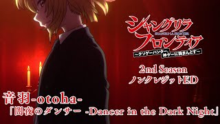 TVアニメ『シャングリラ・フロンティア』ノンクレジットED映像｜音羽otoha「闇夜のダンサー Dancer in the Dark Night」 [upl. by Eerpud827]