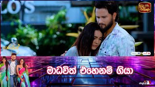 මාධවිත් එහෙනම් ගියා [upl. by Lancey]