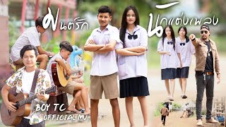 มนต์รักนักแต่งเพลง  BOY TC Official MV [upl. by Barty]