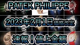 【速報！パテックフィリップ価格改定】2023年2月1日PATEK PHILIPPE 定価値上げしました！ ノーチラス アクアノート [upl. by Lisette671]