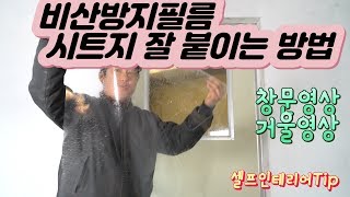 창문이나 거울에 비산방지필름 시트지 쉽게 잘붙이는방법 셀프인테리어Tip [upl. by Metcalf515]