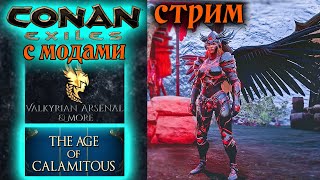 Стрим Conan Exiles с модами Valkyrian Arsenal amp More и The Age of Calamitous 13 ✌ [upl. by Jerad]