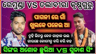 Ashok chhuria VS Sunash Singh PAGLIRE  Sambalpuri song  Remunda VS Talabira  krushnaguru party [upl. by Ellimac]