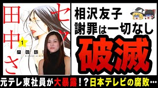 【ゆっくり解説】元テレ東社員が暴露した日本テレビの腐敗っぷり！？金のためなら平気で原作破壊をする… [upl. by Leuamme830]