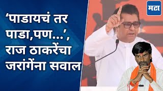 Raj Thackeray on Manoj Jarange जरांगेंना राजकीय पक्ष झुलवतायत लातूरच्या सभेत राज ठाकरेंचा सल्ला [upl. by Akcimat]