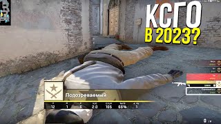 КТО ИГРАЕТ В CSGO В 2023 ГОДУ  ПАТРУЛЬ CSGO [upl. by Lowney]