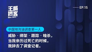 卫生纸，避孕套，这么脏的潲水油是如何重新走上餐桌的？｜王局播客20231125 [upl. by Naquin77]