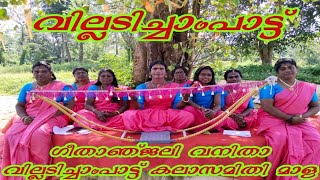 വില്ലടിച്ചാംപാട്ട്  villadichaampaatt  geethaanjalivanithavilladichaampaatt കുപ്പിവളകൾ [upl. by Aisan]